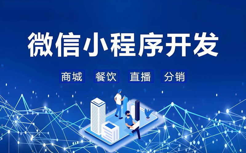 微信小程序开发：构建移动生态的新风向